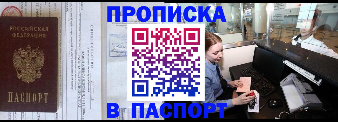 прописка в Миассе